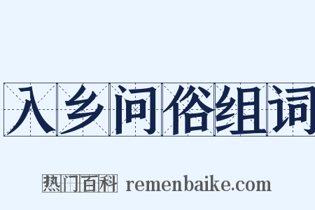 入乡问俗组词是什么意思的图片